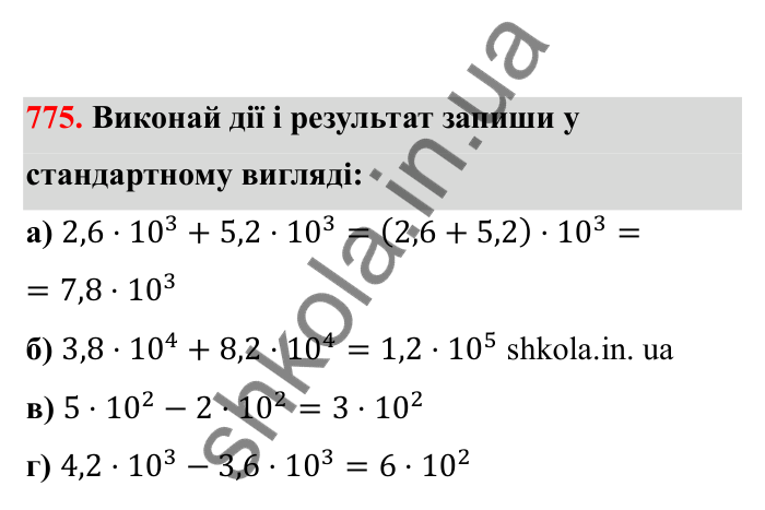 Відповідь до завдання 775 (с. 122) з математики для 6 класу (Бевз, 2023), частина 2: Стандартний вигляд числа
