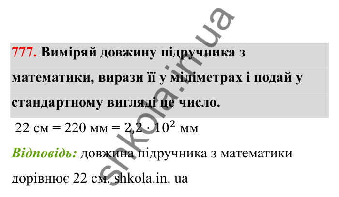 Відповідь до завдання 777 (с. 122) з математики для 6 класу (Бевз, 2023), частина 2: Стандартний вигляд числа