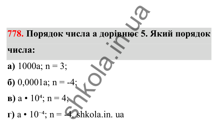 Відповідь до завдання 778 (с. 122) з математики для 6 класу (Бевз, 2023), частина 2: Стандартний вигляд числа
