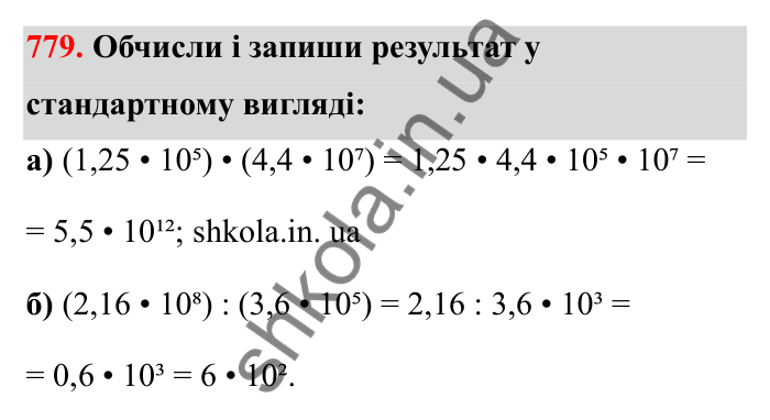 Відповідь до завдання 779 (с. 123) з математики для 6 класу (Бевз, 2023), частина 2: Стандартний вигляд числа