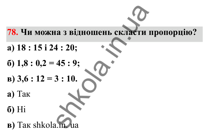 Відповідь до завдання 78 (с. 25) з математики для 6 класу (Бевз, 2023), частина 2: Пропорції