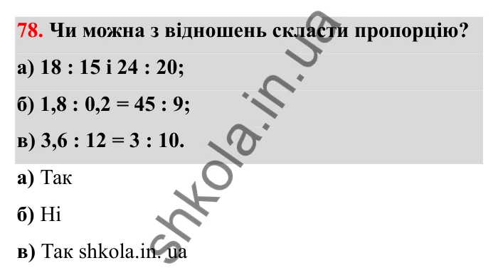 Завдання 78 Відповідь до завдання 78 (с. 25) з математики для 6 класу (Бевз, 2023), частина 2: Пропорції