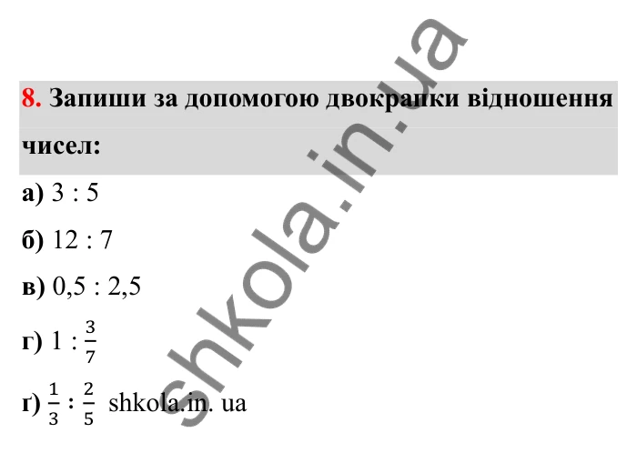 Відповідь до завдання 8 (с. 13) з математики для 6 класу (Бевз, 2023), частина 2: Відношення