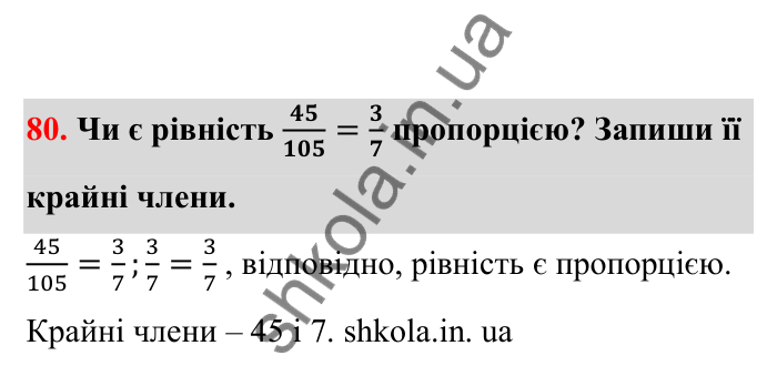 Відповідь до завдання 80 (с. 26) з математики для 6 класу (Бевз, 2023), частина 2: Пропорції
