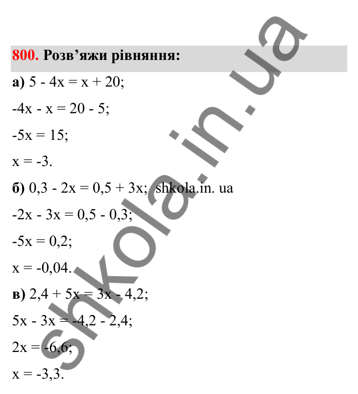 Відповідь до завдання 800 (с. 127) з математики для 6 класу (Бевз, 2023), частина 2: Розв’язування рівнянь
