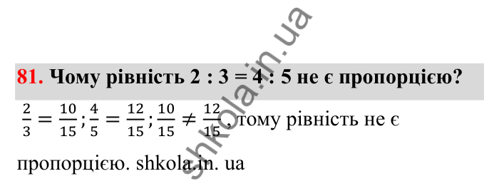 Відповідь до завдання 81 (с. 26) з математики для 6 класу (Бевз, 2023), частина 2: Пропорції