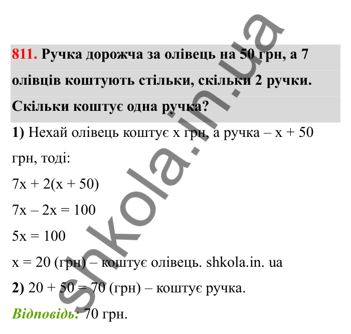 Відповідь до завдання 811 (с. 128) з математики для 6 класу (Бевз, 2023), частина 2: Розв’язування рівнянь