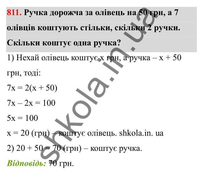 Завдання 811 Відповідь до завдання 811 (с. 128) з математики для 6 класу (Бевз, 2023), частина 2: Розв’язування рівнянь