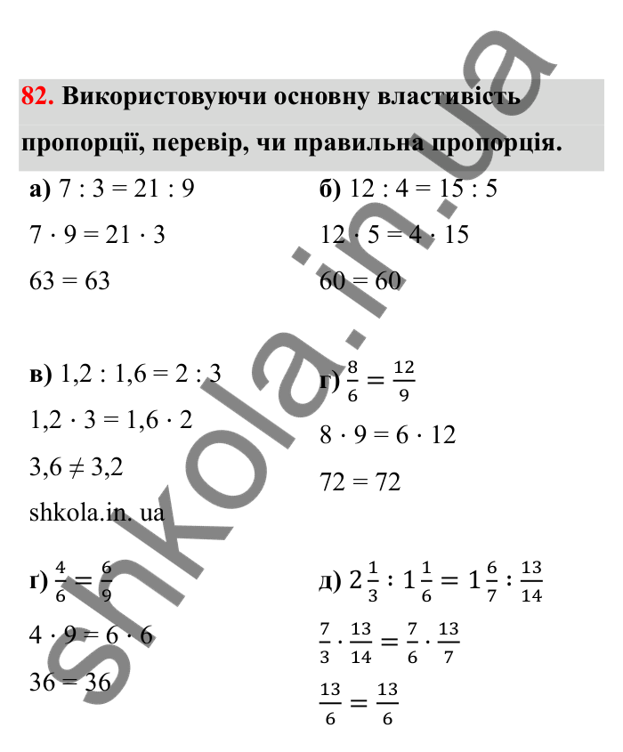 Відповідь до завдання 82 (с. 26) з математики для 6 класу (Бевз, 2023), частина 2: Пропорції