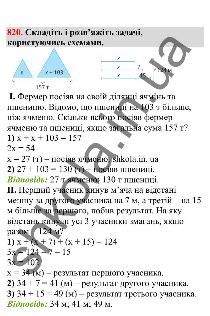 Відповідь до завдання 820 (с. 129) з математики для 6 класу (Бевз, 2023), частина 2: Розв’язування рівнянь