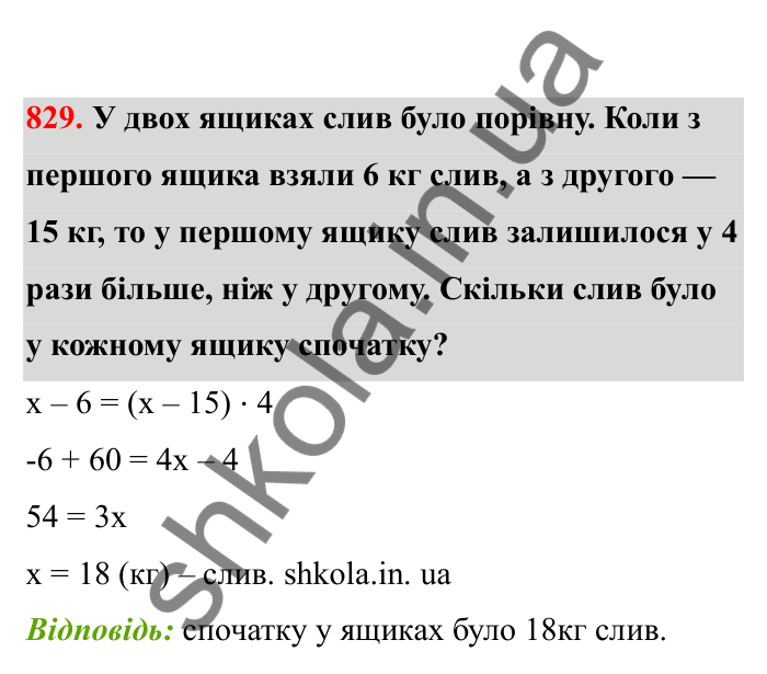 Відповідь до завдання 829 (с. 130) з математики для 6 класу (Бевз, 2023), частина 2: Розв’язування рівнянь