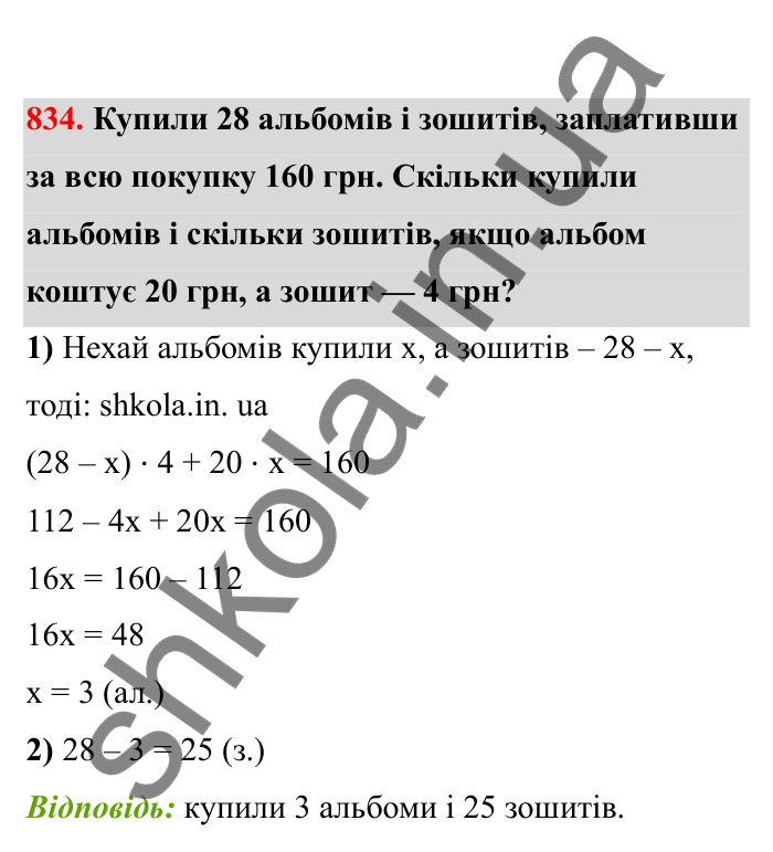 Відповідь до завдання 834 (с. 130) з математики для 6 класу (Бевз, 2023), частина 2: Розв’язування рівнянь