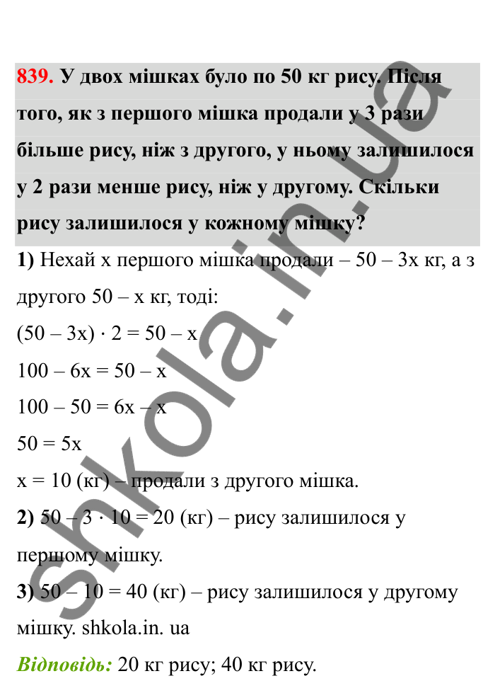 Відповідь до завдання 839 (с. 131) з математики для 6 класу (Бевз, 2023), частина 2: Розв’язування рівнянь
