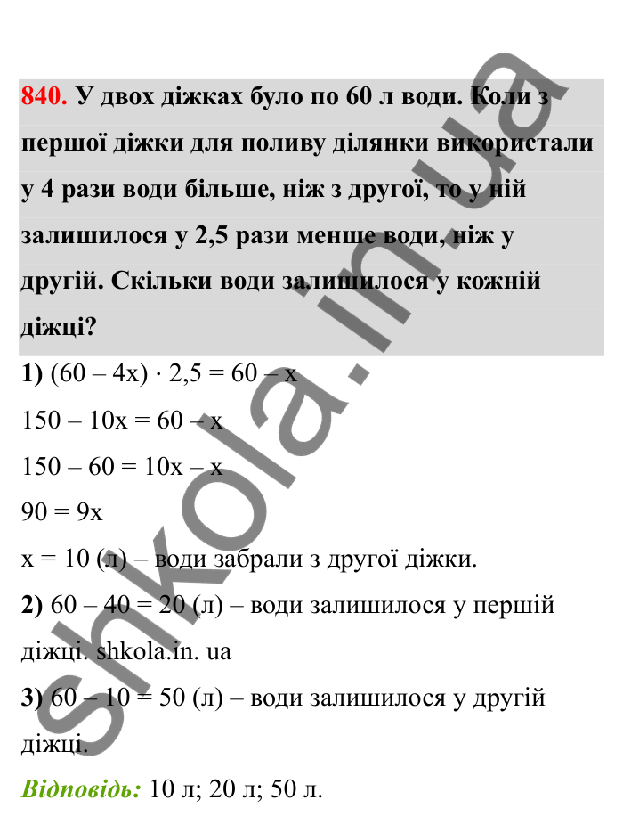 Відповідь до завдання 840 (с. 131) з математики для 6 класу (Бевз, 2023), частина 2: Розв’язування рівнянь