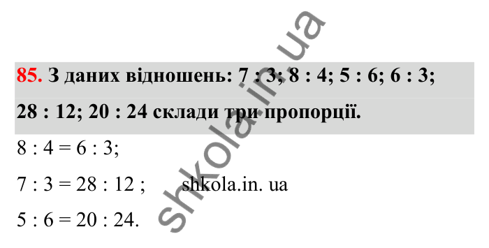 Відповідь до завдання 85 (с. 26) з математики для 6 класу (Бевз, 2023), частина 2: Пропорції