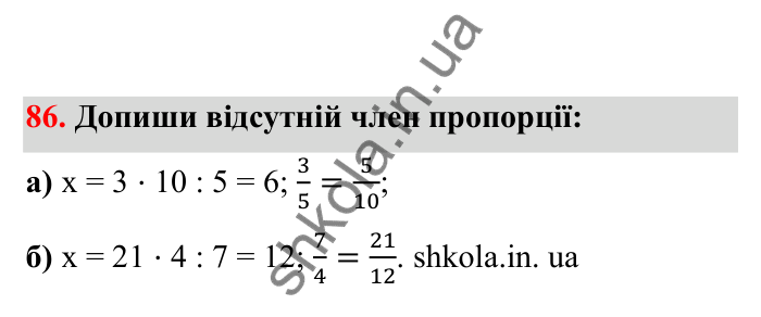 Відповідь до завдання 86 (с. 26) з математики для 6 класу (Бевз, 2023), частина 2: Пропорції