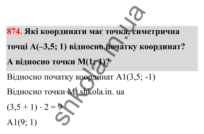 Відповідь до завдання 874 (с. 136) з математики для 6 класу (Бевз, 2023), частина 2: Координатна площина