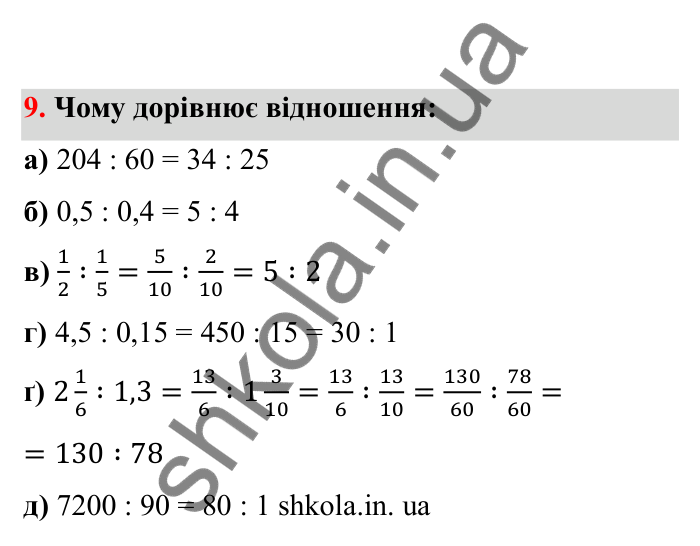 Відповідь до завдання 9 (с. 13) з математики для 6 класу (Бевз, 2023), частина 2: Відношення