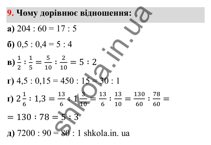 Завдання 9 Відповідь до завдання 9 (с. 13) з математики для 6 класу (Бевз, 2023), частина 2: Відношення