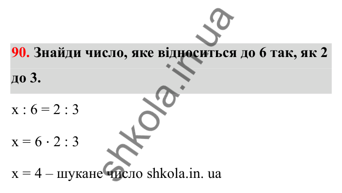 Відповідь до завдання 90 (с. 26) з математики для 6 класу (Бевз, 2023), частина 2: Пропорції