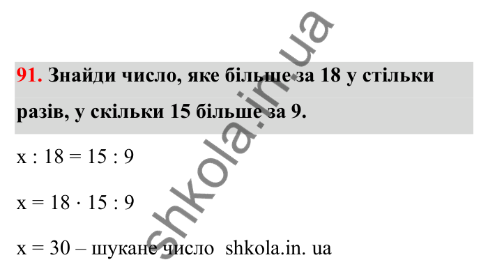 Відповідь до завдання 91 (с. 26) з математики для 6 класу (Бевз, 2023), частина 2: Пропорції