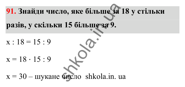 Завдання 91 Відповідь до завдання 91 (с. 26) з математики для 6 класу (Бевз, 2023), частина 2: Пропорції