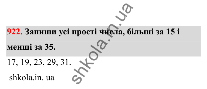 Відповідь до завдання 922 (с. 145) з математики для 6 класу (Бевз, 2023), частина 2: Вправи для повторення за рік