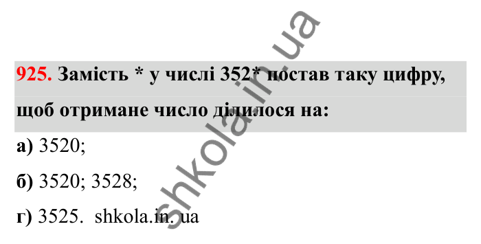 Відповідь до завдання 925 (с. 145) з математики для 6 класу (Бевз, 2023), частина 2: Вправи для повторення за рік
