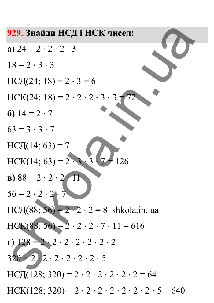 Відповідь до завдання 929 (с. 145) з математики для 6 класу (Бевз, 2023), частина 2: Вправи для повторення за рік