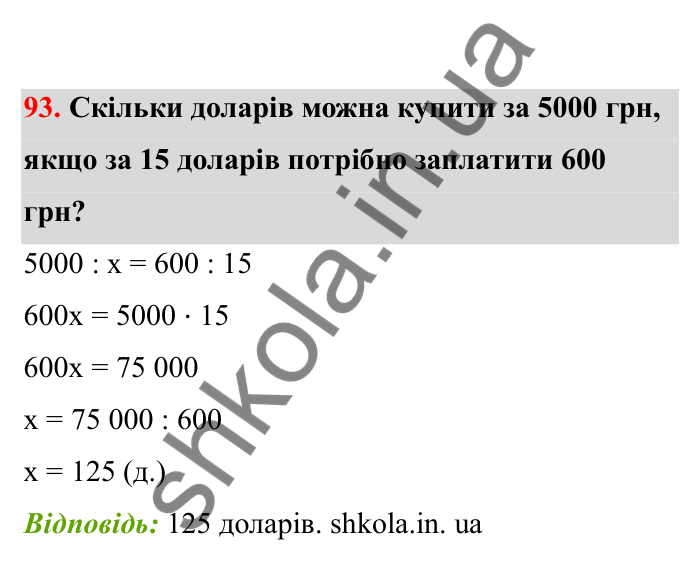 Відповідь до завдання 93 (с. 27) з математики для 6 класу (Бевз, 2023), частина 2: Пропорції