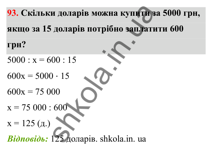 Завдання 93 Відповідь до завдання 93 (с. 27) з математики для 6 класу (Бевз, 2023), частина 2: Пропорції