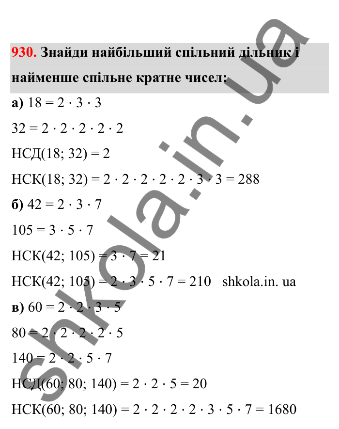 Відповідь до завдання 930 (с. 146) з математики для 6 класу (Бевз, 2023), частина 2: Вправи для повторення за рік