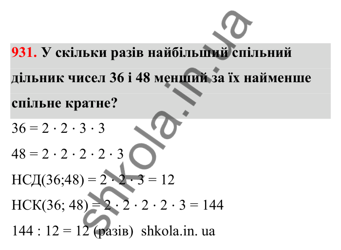 Відповідь до завдання 931 (с. 146) з математики для 6 класу (Бевз, 2023), частина 2: Вправи для повторення за рік