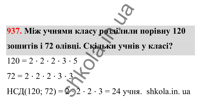Відповідь до завдання 937 (с. 146) з математики для 6 класу (Бевз, 2023), частина 2: Вправи для повторення за рік