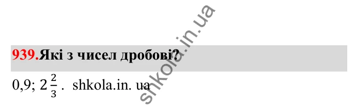 Відповідь до завдання 939 (с. 146) з математики для 6 класу (Бевз, 2023), частина 2: Вправи для повторення за рік