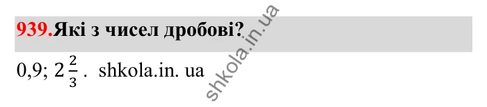 Завдання 939 Відповідь до завдання 939 (с. 146) з математики для 6 класу (Бевз, 2023), частина 2: Вправи для повторення за рік