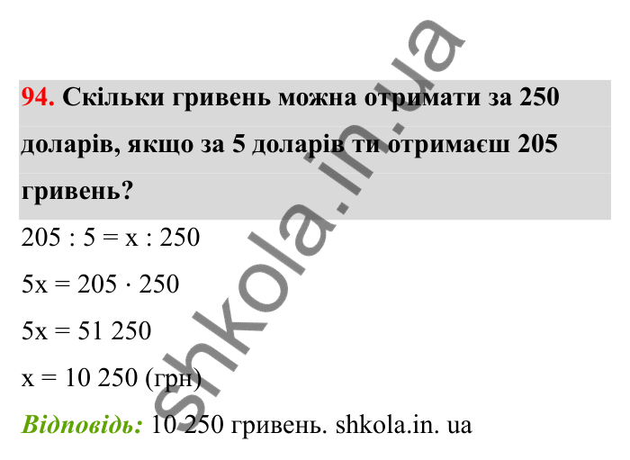 Відповідь до завдання 94 (с. 27) з математики для 6 класу (Бевз, 2023), частина 2: Пропорції