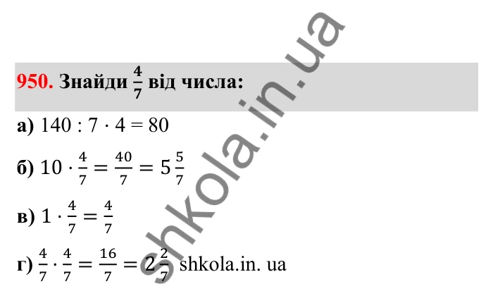 Відповідь до завдання 950 (с. 147) з математики для 6 класу (Бевз, 2023), частина 2: Вправи для повторення за рік