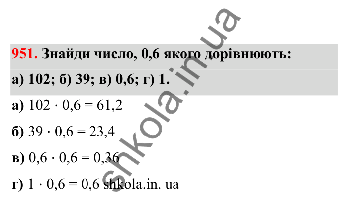 Відповідь до завдання 951 (с. 148) з математики для 6 класу (Бевз, 2023), частина 2: Вправи для повторення за рік
