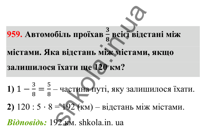 Відповідь до завдання 959 (с. 148) з математики для 6 класу (Бевз, 2023), частина 2: Вправи для повторення за рік