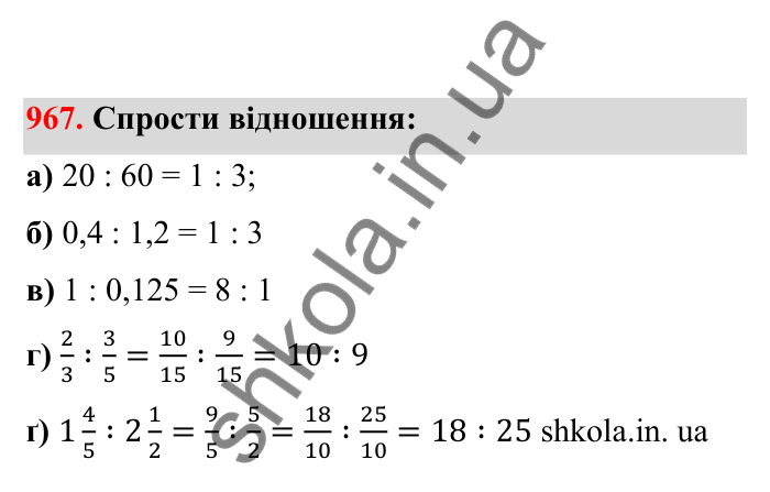 Відповідь до завдання 967 (с. 149) з математики для 6 класу (Бевз, 2023), частина 2: Вправи для повторення за рік