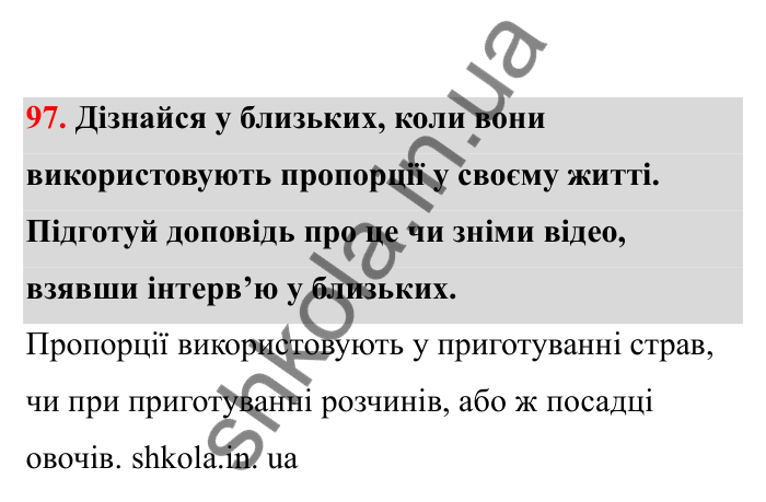 Відповідь до завдання 97 (с. 27) з математики для 6 класу (Бевз, 2023), частина 2: Пропорції