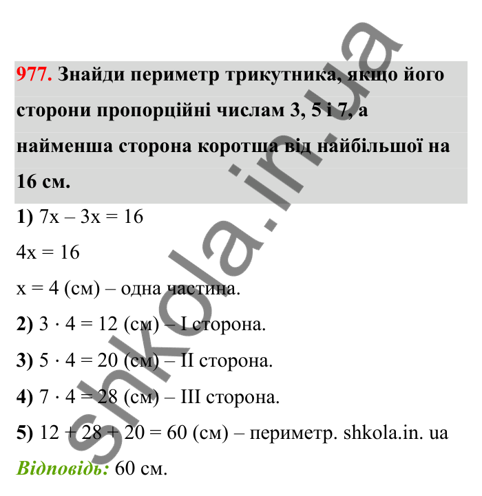 Відповідь до завдання 977 (с. 150) з математики для 6 класу (Бевз, 2023), частина 2: Вправи для повторення за рік