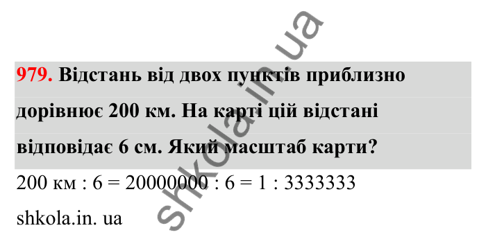 Відповідь до завдання 979 (с. 150) з математики для 6 класу (Бевз, 2023), частина 2: Вправи для повторення за рік