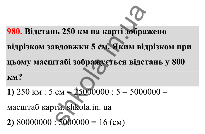 Відповідь до завдання 980 (с. 150) з математики для 6 класу (Бевз, 2023), частина 2: Вправи для повторення за рік