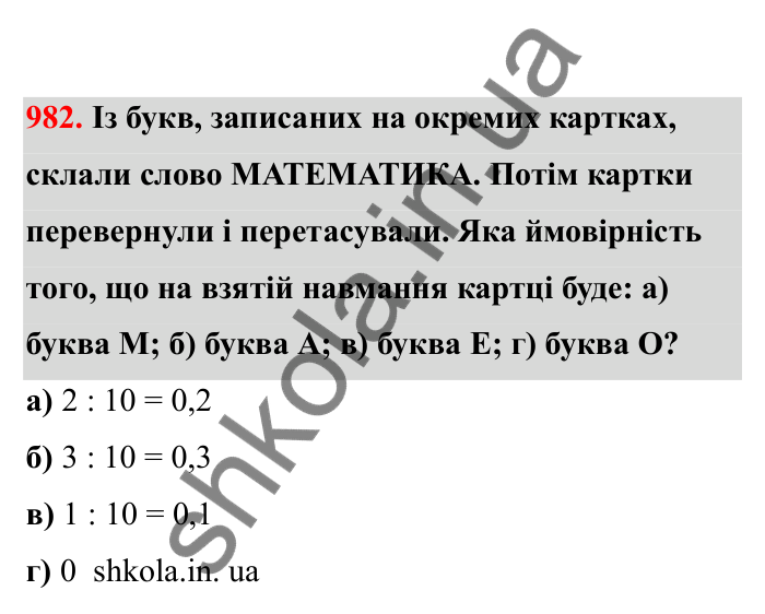 Відповідь до завдання 982 (с. 150) з математики для 6 класу (Бевз, 2023), частина 2: Вправи для повторення за рік