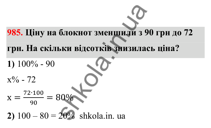 Відповідь до завдання 985 (с. 151) з математики для 6 класу (Бевз, 2023), частина 2: Вправи для повторення за рік