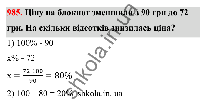 Завдання 985 Відповідь до завдання 985 (с. 151) з математики для 6 класу (Бевз, 2023), частина 2: Вправи для повторення за рік