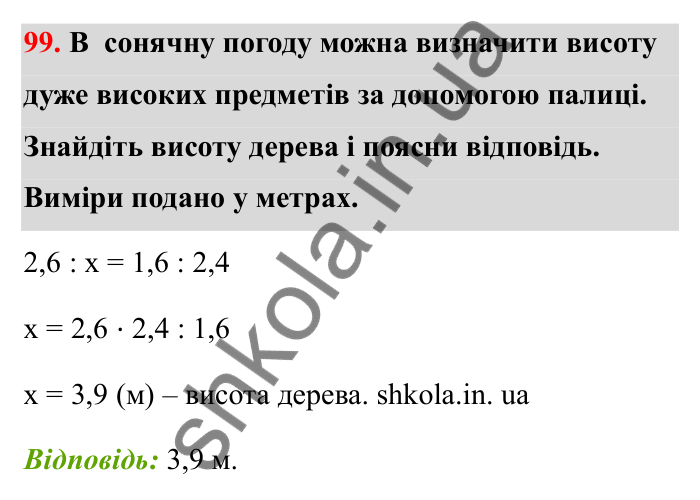 Відповідь до завдання 99 (с. 27) з математики для 6 класу (Бевз, 2023), частина 2: Пропорції