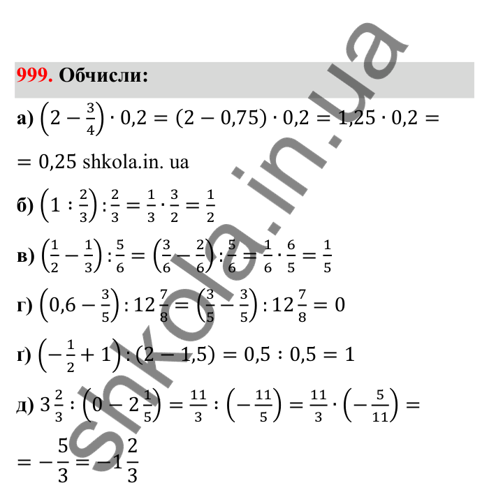 Відповідь до завдання 999 (с. 152) з математики для 6 класу (Бевз, 2023), частина 2: Вправи для повторення за рік